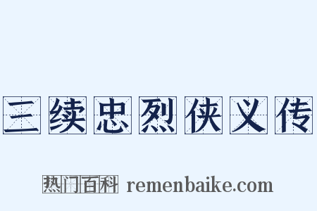 三续忠烈侠义传是什么意思的图片